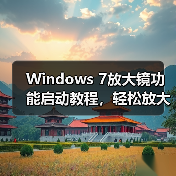 Windows 7放大镜功能启动教程，轻松放大屏幕看清细节 - 诺云路远科技资讯网