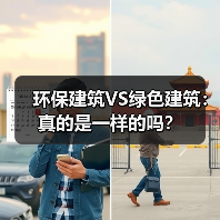 环保建筑VS绿色建筑:真的是一样的吗?(图3) 环保建筑VS绿色建筑:真的是一样的吗?(图3)
