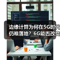 边缘计算为何在5G时代仍难落地？6G能否改变现状？ - 诺云路远科技资讯网