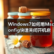 Windows7如何用Msconfig快速关闭开机启动项？ - 诺云路远科技资讯网