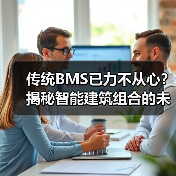 传统BMS已力不从心?揭秘智能建筑组合的未来管理之道(图3) 传统BMS已力不从心?揭秘智能建筑组合的未来管理之道(图3)