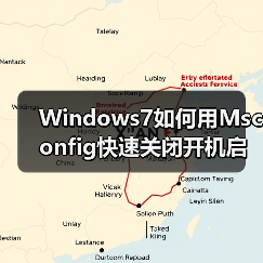 Windows7如何用Msconfig快速关闭开机启动项?(图2) Windows7如何用Msconfig快速关闭开机启动项?(图2)