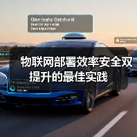 物联网部署效率安全双提升的最佳实践 - 诺云路远科技资讯网