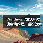 Windows 7放大镜功能启动教程,轻松放大屏幕看清细节(图2) Windows 7放大镜功能启动教程,轻松放大屏幕看清细节(图2)