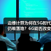 边缘计算为何在5G时代仍难落地?6G能否改变现状?(图4) 边缘计算为何在5G时代仍难落地?6G能否改变现状?(图4)