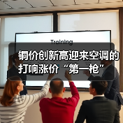 铜价创新高迎来空调的打响涨价“第一枪”(图4) 铜价创新高迎来空调的打响涨价“第一枪”(图4)