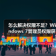 怎么解决权限不足?Windows 7管理员权限获取方法全解析(图3) 怎么解决权限不足?Windows 7管理员权限获取方法全解析(图2)