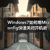 Windows7如何用Msconfig快速关闭开机启动项?(图4) Windows7如何用Msconfig快速关闭开机启动项?(图4)