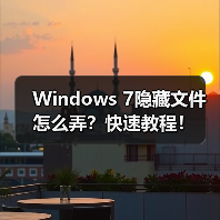 Windows 7隐藏文件怎么弄？快速教程！ - 诺云路远科技资讯网