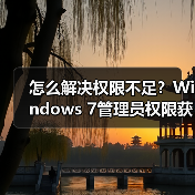 怎么解决权限不足？Windows 7管理员权限获取方法全解析 - 诺云路远科技资讯网