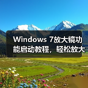 Windows 7放大镜功能启动教程,轻松放大屏幕看清细节(图4) Windows 7放大镜功能启动教程,轻松放大屏幕看清细节(图4)