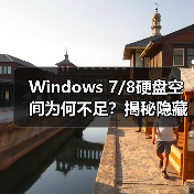 Windows 7/8硬盘空间为何不足？揭秘隐藏文件与恢复分区真相 - 诺云路远科技资讯网