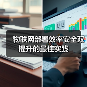 物联网部署效率安全双提升的最佳实践(图4) 物联网部署效率安全双提升的最佳实践(图4)