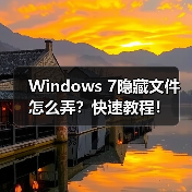Windows 7隐藏文件怎么弄?快速教程!(图2) Windows 7隐藏文件怎么弄?快速教程!(图2)