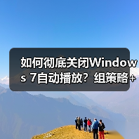 如何彻底关闭Windows 7自动播放？组策略+注册表双方法 - 诺云路远科技资讯网