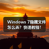 Windows 7隐藏文件怎么弄?快速教程!(图3) Windows 7隐藏文件怎么弄?快速教程!(图3)
