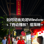 如何彻底关闭Windows 7自动播放?组策略+注册表双方法(图2) 如何彻底关闭Windows 7自动播放?组策略+注册表双方法(图2)