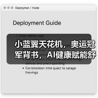 小蓝翼天花机，奥运冠军背书，AI健康赋能舒适生活场景(图2)