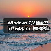 Windows 7/8硬盘空间为何不足?揭秘隐藏文件与恢复分区真相(图4) Windows 7/8硬盘空间为何不足?揭秘隐藏文件与恢复分区真相(图4)