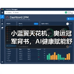 小蓝翼天花机，奥运冠军背书，AI健康赋能舒适生活场景(图3)