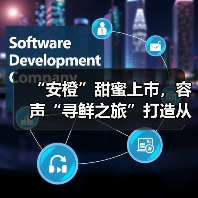 “安橙”甜蜜上市，容声“寻鲜之旅”打造从田间到舌尖的价值共享链 - 诺云路远科技资讯网