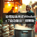 如何彻底关闭Windows 7自动播放?组策略+注册表双方法(图3) 如何彻底关闭Windows 7自动播放?组策略+注册表双方法(图3)