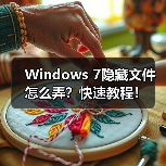 Windows 7隐藏文件怎么弄?快速教程!(图4) Windows 7隐藏文件怎么弄?快速教程!(图4)