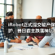 iRobot正式提交破产保护,昔日霸主跌落神坛(图3) iRobot正式提交破产保护,昔日霸主跌落神坛(图3)
