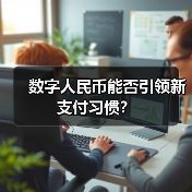 数字人民币能否引领新支付习惯？ - 诺云路远科技资讯网