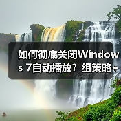 如何彻底关闭Windows 7自动播放?组策略+注册表双方法(图4) 如何彻底关闭Windows 7自动播放?组策略+注册表双方法(图4)