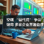 空调 “铝代铜” 争议破局 多家企业签署自律公约 - 诺云路远科技资讯网