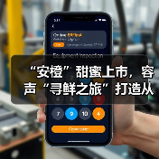 “安橙”甜蜜上市,容声“寻鲜之旅”打造从田间到舌尖的价值共享链(图2) “安橙”甜蜜上市,容声“寻鲜之旅”打造从田间到舌尖的价值共享链(图2)