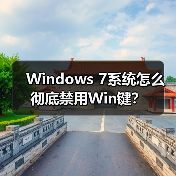 Windows 7系统怎么彻底禁用Win键？ - 诺云路远科技资讯网