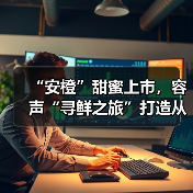 “安橙”甜蜜上市,容声“寻鲜之旅”打造从田间到舌尖的价值共享链(图3) “安橙”甜蜜上市,容声“寻鲜之旅”打造从田间到舌尖的价值共享链(图3)