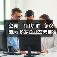 空调 “铝代铜” 争议破局 多家企业签署自律公约(图2) 空调 “铝代铜” 争议破局 多家企业签署自律公约(图2)