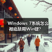 Windows 7系统怎么彻底禁用Win键?(图2) Windows 7系统怎么彻底禁用Win键?(图2)