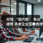 空调 “铝代铜” 争议破局 多家企业签署自律公约(图3) 空调 “铝代铜” 争议破局 多家企业签署自律公约(图3)