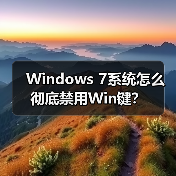 Windows 7系统怎么彻底禁用Win键?(图3) Windows 7系统怎么彻底禁用Win键?(图3)