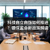 科技自立自强如何推进?银保监会新政策解读(图2) 科技自立自强如何推进?银保监会新政策解读(图2)