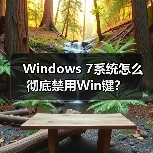 Windows 7系统怎么彻底禁用Win键?(图4) Windows 7系统怎么彻底禁用Win键?(图4)