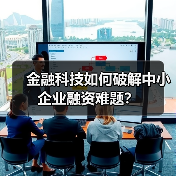 金融科技如何破解中小企业融资难题？ - 诺云路远科技资讯网