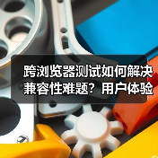 跨浏览器测试如何解决兼容性难题？用户体验提升的关键所在(图2)