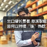 出口增长显著 慈溪取暖器何以持续“暖”热欧洲市场？ - 诺云路远科技资讯网