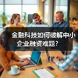 金融科技如何破解中小企业融资难题?(图2) 金融科技如何破解中小企业融资难题?(图2)