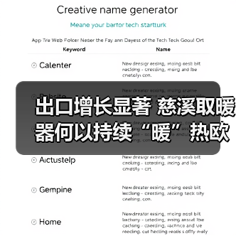 出口增长显著 慈溪取暖器何以持续“暖”热欧洲市场?(图3) 出口增长显著 慈溪取暖器何以持续“暖”热欧洲市场?(图3)