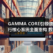 GAMMA CORE引领银行核心系统全面重构 数字化转型迎新机遇(图2) GAMMA CORE引领银行核心系统全面重构 数字化转型迎新机遇(图2)
