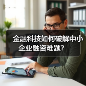金融科技如何破解中小企业融资难题?(图4) 金融科技如何破解中小企业融资难题?(图4)
