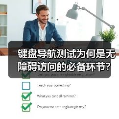 键盘导航测试为何是无障碍访问的必备环节？(图2)