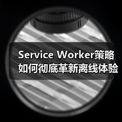 Service Worker策略如何彻底革新离线体验？(图4)