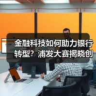 金融科技如何助力银行转型?浦发大赛揭晓创新成果(图4) 金融科技如何助力银行转型?浦发大赛揭晓创新成果(图4)